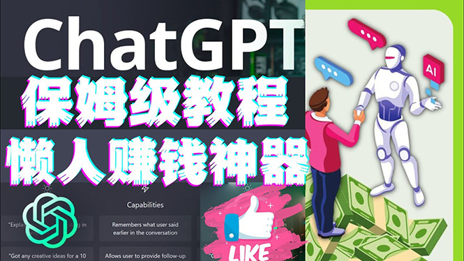 懒人赚钱神器ChatGPT教程速成保姆级实操 懒人赚钱神器ChatGPT教程速成保姆级实操