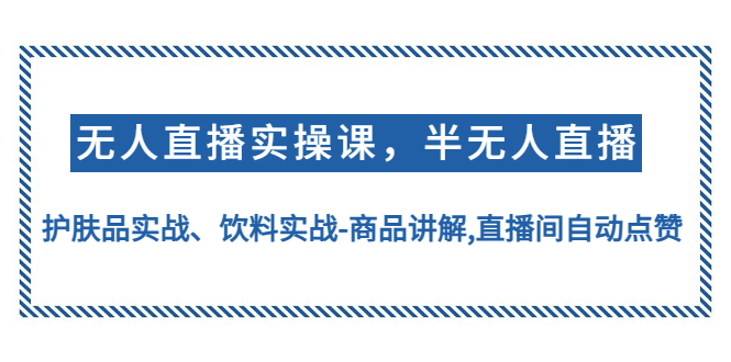 无人直播实操 无人直播实操