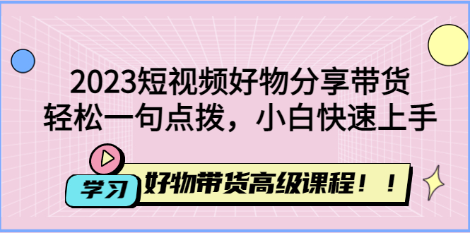 短视频好物分享带货 短视频好物分享带货