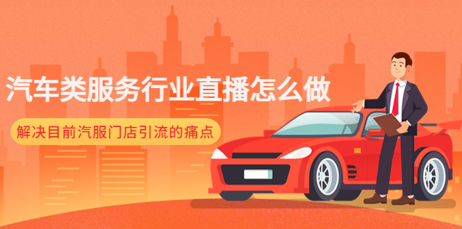 汽车类服务行业直播怎么做