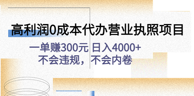 高利润0成本代办营业执照项目 高利润0成本代办营业执照项目