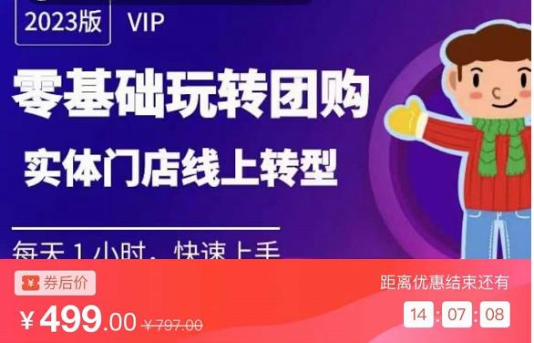 实体门店团购运营实操教程 实体门店团购运营实操教程