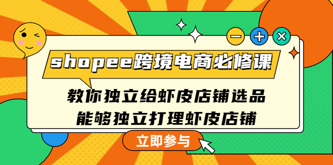 shopee跨境电商必修课 shopee跨境电商必修课