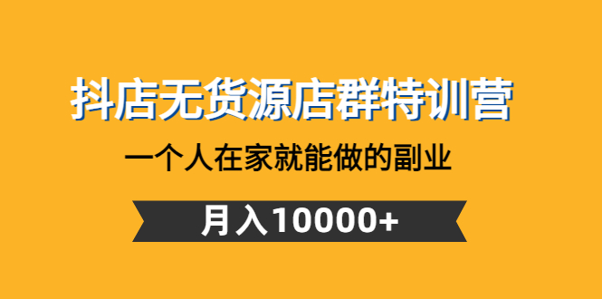 抖店无货源店群特训营 抖店无货源店群特训营