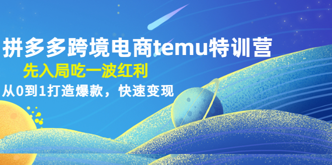 拼多多跨境电商temu特训营 拼多多跨境电商temu特训营