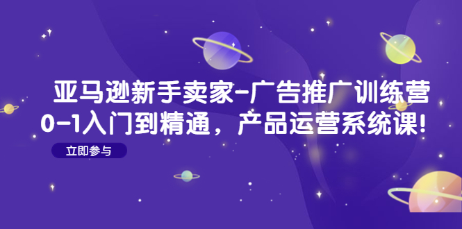 亚马逊新手卖家-广告推广训练营 亚马逊新手卖家-广告推广训练营