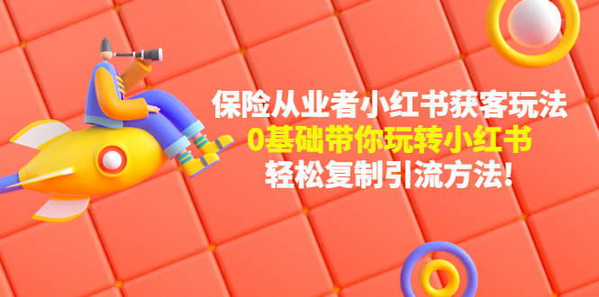 保险人小红书第一课