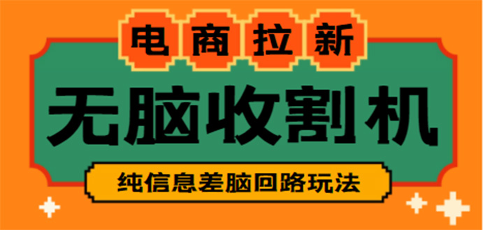 外面收费588的电商拉新收割机信息差项目 外面收费588的电商拉新收割机信息差项目