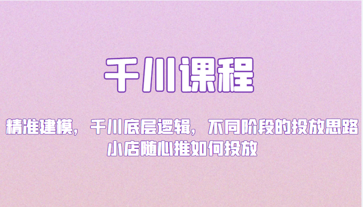 千川课程:精准建模 千川课程:精准建模