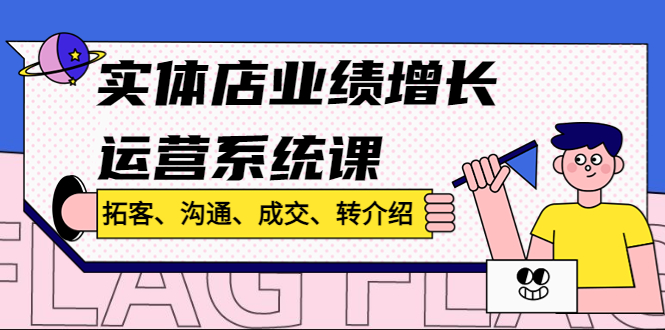 实体店业绩增长运营系统课 实体店业绩增长运营系统课