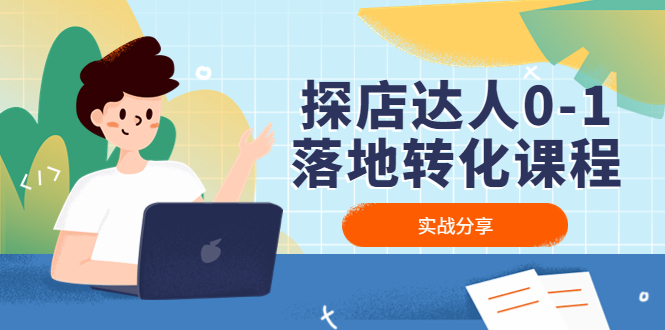 探店达人0-1落地转化课程 探店达人0-1落地转化课程