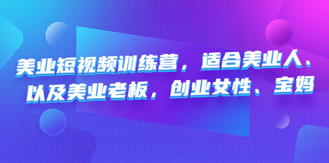 美业短视频训练营 美业短视频训练营