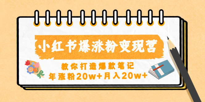 小红书爆涨粉变现营