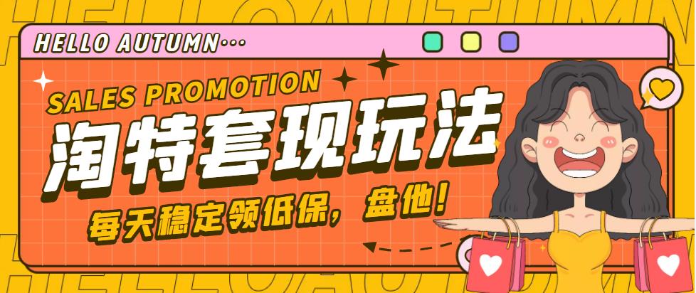 【稳定低保】最新淘特优惠券套现玩法 【稳定低保】最新淘特优惠券套现玩法