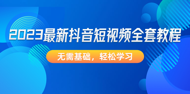 最新抖音短视频全套教程 最新抖音短视频全套教程