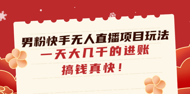 男粉快手无人直播项目玩法 男粉快手无人直播项目玩法