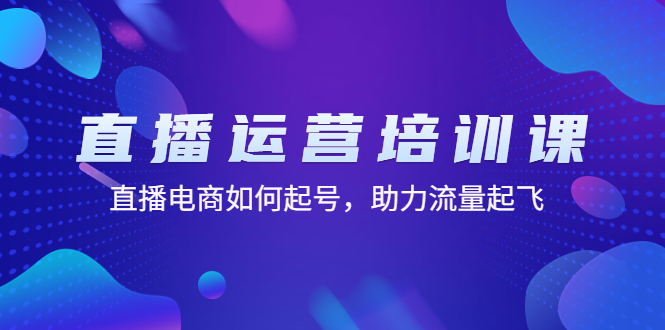 直播运营培训课 直播运营培训课