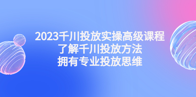 千川投放实操高级课程: 千川投放实操高级课程: