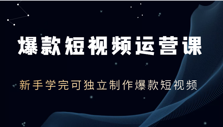 爆款短视频运营课 爆款短视频运营课