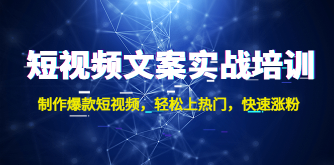 短视频文案实战培训 短视频文案实战培训
