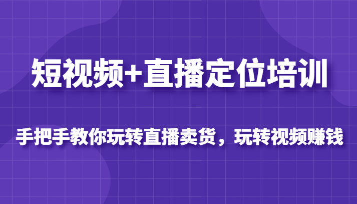 短视频+直播定位培训 短视频+直播定位培训
