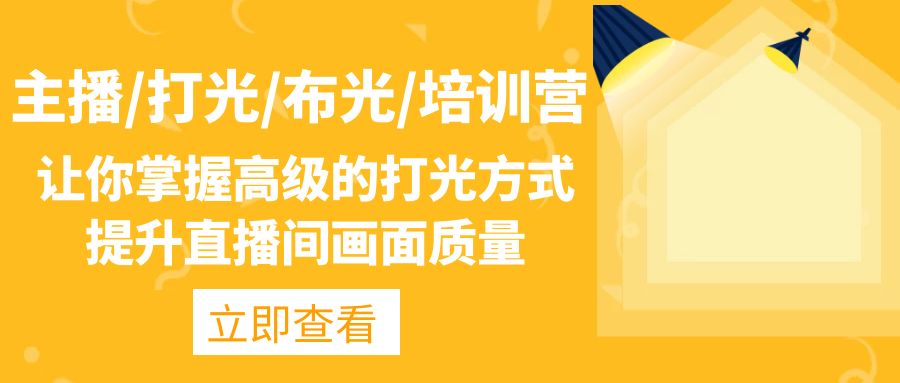 主播/打光/布光/培训营 主播/打光/布光/培训营