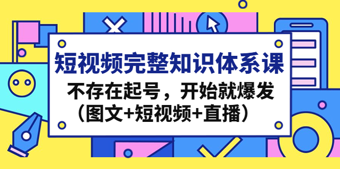 短视频完整知识体系课 短视频完整知识体系课