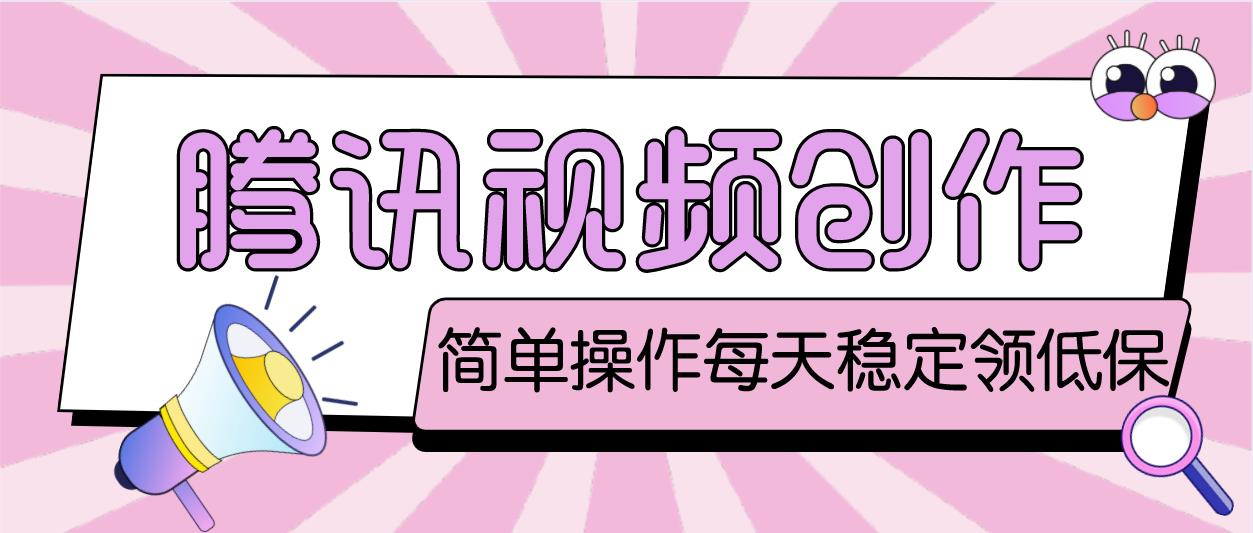 最新腾讯视频创作者原创视频搬运项目 最新腾讯视频创作者原创视频搬运项目