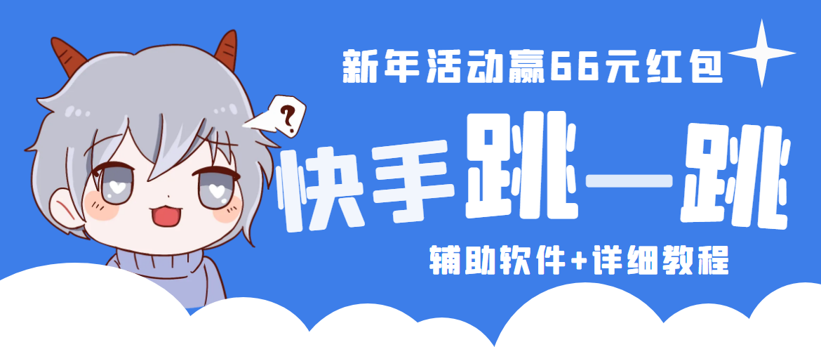 快手跳一跳66现金秒到项目安卓辅助脚本 快手跳一跳66现金秒到项目安卓辅助脚本