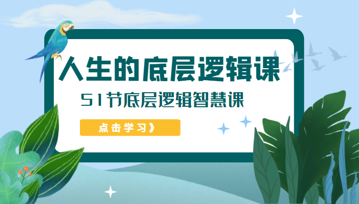 人生的底层逻辑课 人生的底层逻辑课