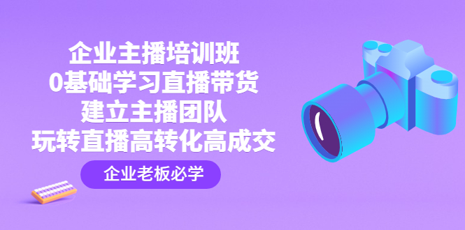 企业主播培训班