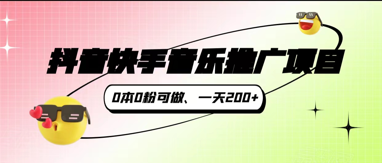 抖音快手音乐推广项目 抖音快手音乐推广项目