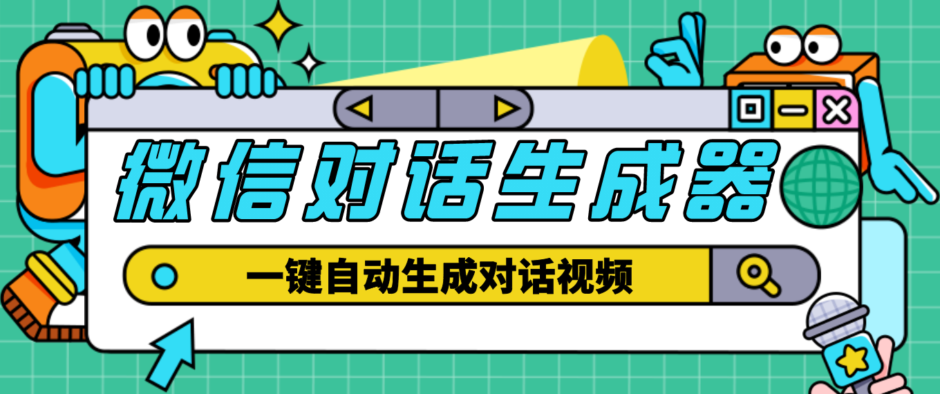 【剪辑必备】外面收费998的微信对话生成脚本 【剪辑必备】外面收费998的微信对话生成脚本