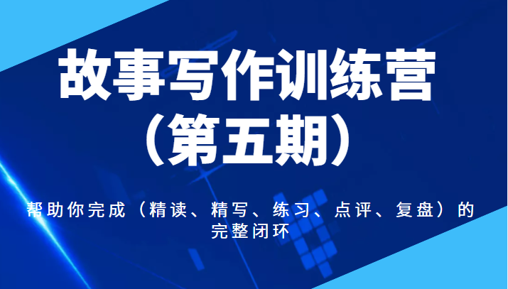 故事写作训练营 故事写作训练营