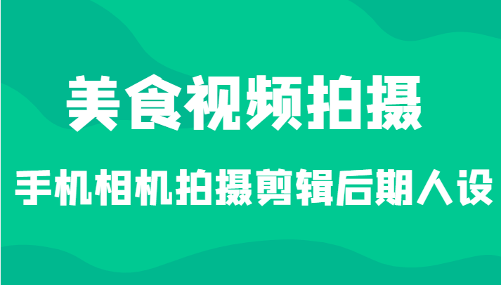 美食视频拍摄 美食视频拍摄
