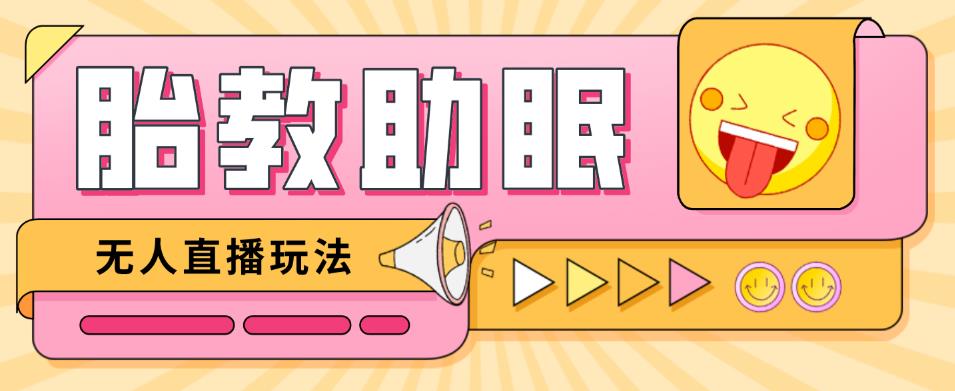 最新抖音快手蓝海无人直播胎教助眠玩法 最新抖音快手蓝海无人直播胎教助眠玩法