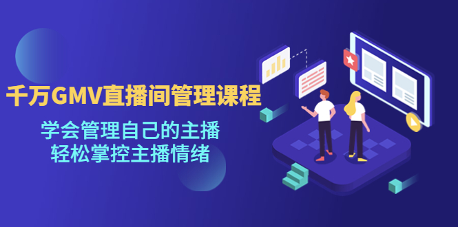 千万GMV直播间的管理课程 千万GMV直播间的管理课程