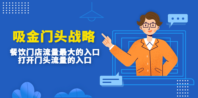 吸金门头战略,餐饮门店量流最的大入口 吸金门头战略,餐饮门店量流最的大入口