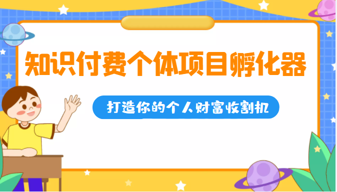 知识付费个体项目孵化器 知识付费个体项目孵化器