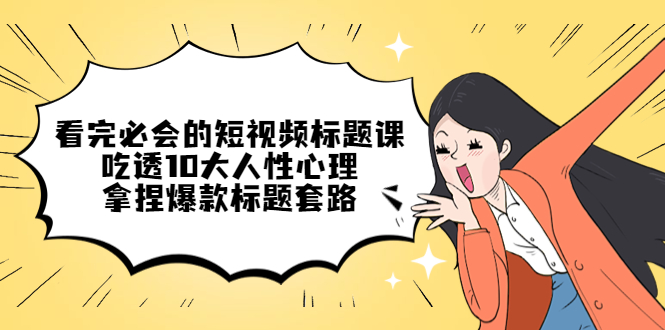 看完必会的短视频标题课 看完必会的短视频标题课