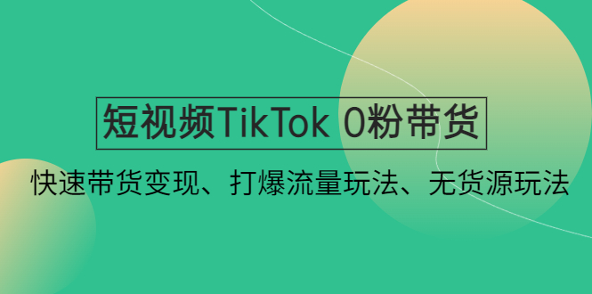 短视频TikTok 0粉带货 短视频TikTok 0粉带货