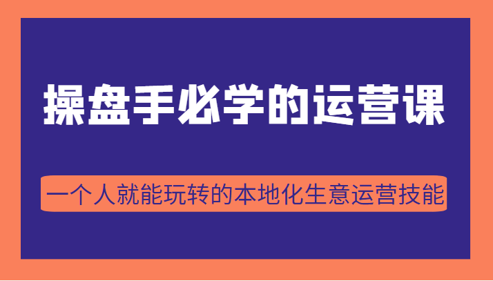 操盘手必学的38节运营课