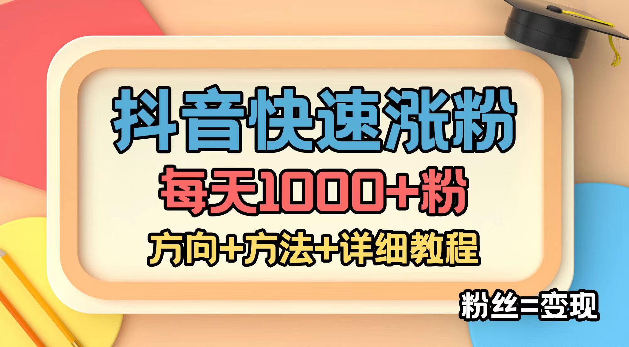 外面收费1980快速涨粉技术 外面收费1980快速涨粉技术
