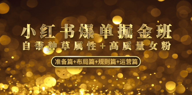 小红书爆单掘金班