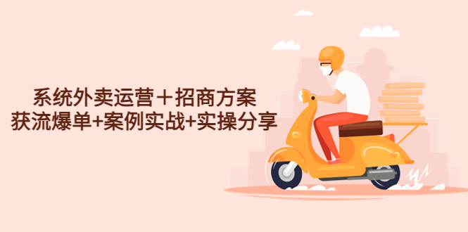 系统外卖运营+招商方案 系统外卖运营+招商方案