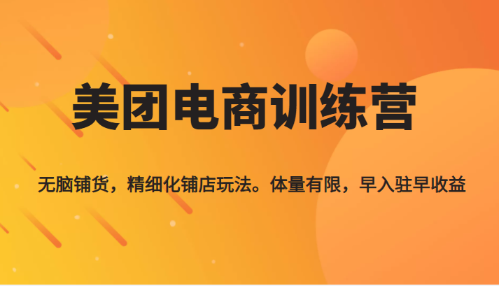 《美团电商训练营》无脑铺货 《美团电商训练营》无脑铺货