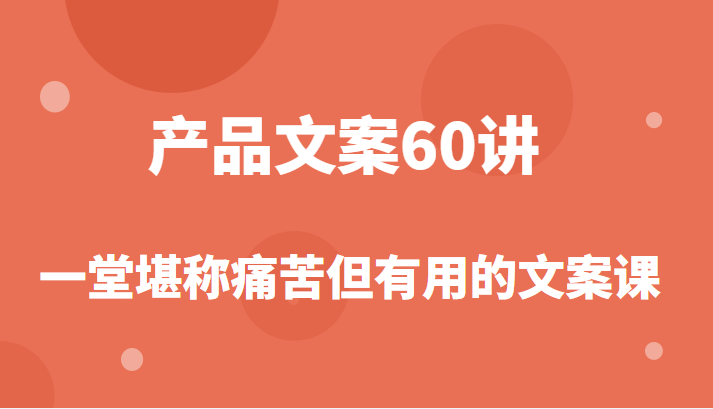 产品文案课，撬开商业文案的大铁门