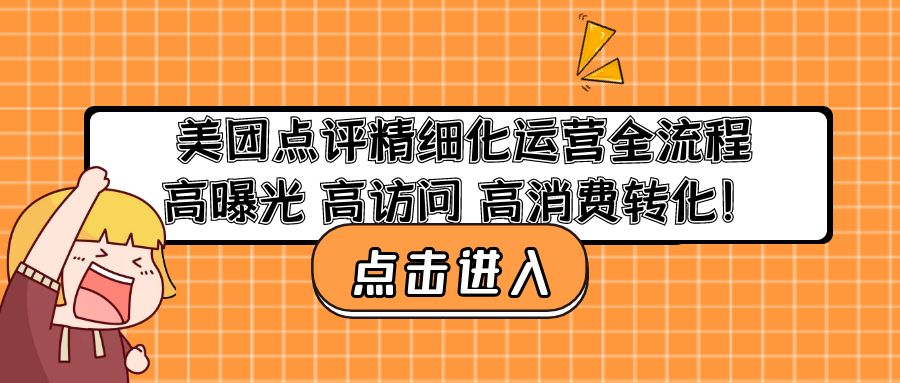 美团点评精细化运营全流程 美团点评精细化运营全流程