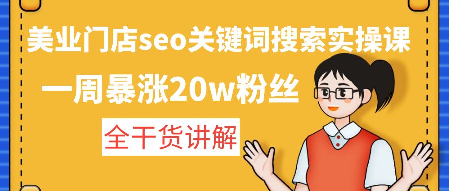美业门店seo关键词搜索实操课: 美业门店seo关键词搜索实操课:
