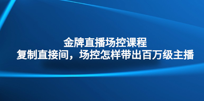 金牌直播场控课程